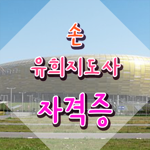  손유희지도사자격증준비 , 손유희지도사 자격증 독학으로 합격한 후기 , 취업