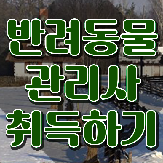  반려동물관리사 취업 , 반려동물관리사 자격증 취득한 노하우 전격분석