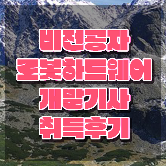  로봇하드웨어개발기사 시험응시자격 집에서 온라인으로 편하게 준비한 노하우