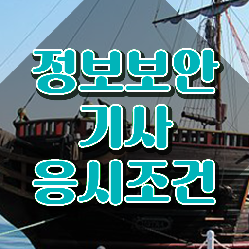  정보보안기사공부법 정보보안기사 응시조건 온라인으로 빠르게 성공한 노하우