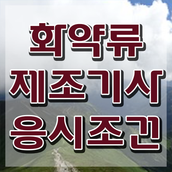  화약류제조기사 응시조건 집에서 온라인으로 간단하게 성공한 비법