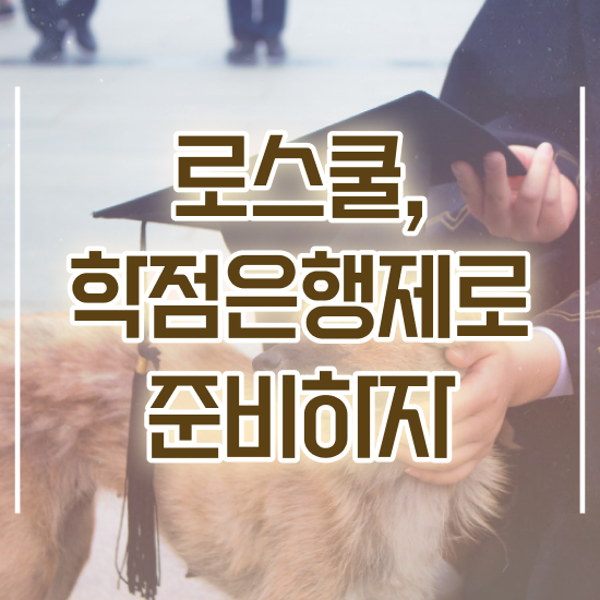  법학사 학점은행제 , 조건없이 취득할 수 있어요 경찰복지사이버