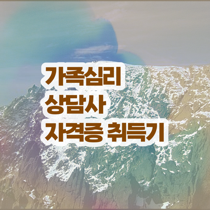  가족치료전문가 , 가족심리상담사 자격증 쉽고 간편하게 학습한 후기 완벽 정리