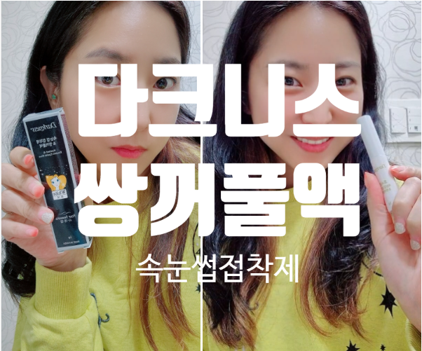  다크니스 포시즌 쌍커풀액 속눈썹접착제 사용법!