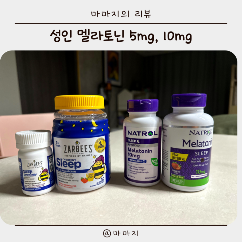 내가 먹는 성인 멜라토닌 5mg, 10mg (나트롤 젤리, 츄어블, 태블릿, 액상)