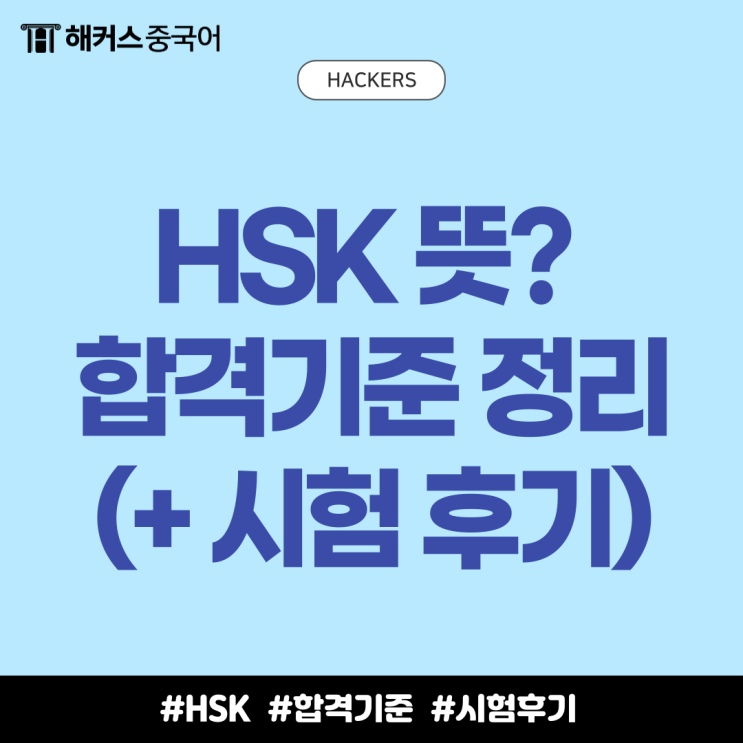  HSK 뜻? HSK 만점, 합격기준 알아보자 (+ 시험 후기)