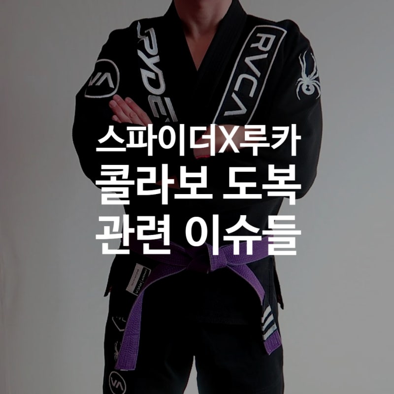 [도복리뷰] 스파이더 X 루카 콜라보 한정판 주짓수 도복 수축? 대회규정? 이모저모 따져보기