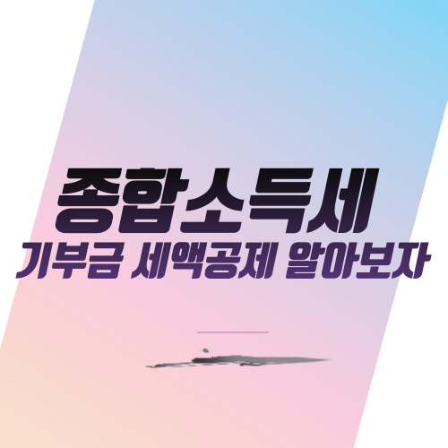  종합소득세 기부금 세액공제 알아보자