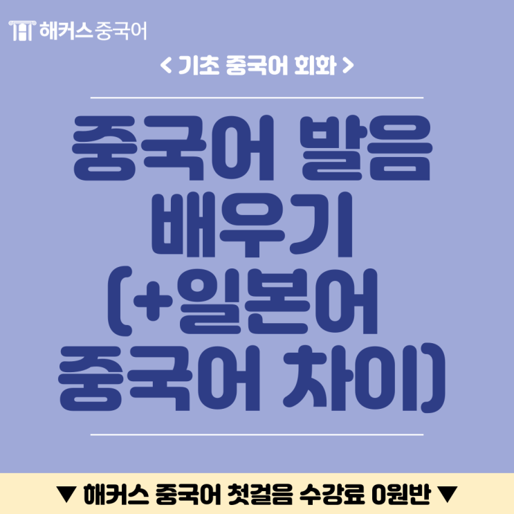  중국어 발음 표 + 읽는법, 일본어 중국어 차이?