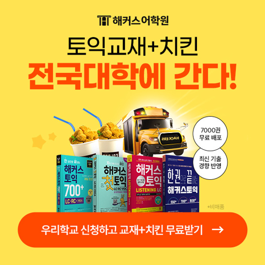  해커스 토익교재+치킨이 전국대학에 간다!