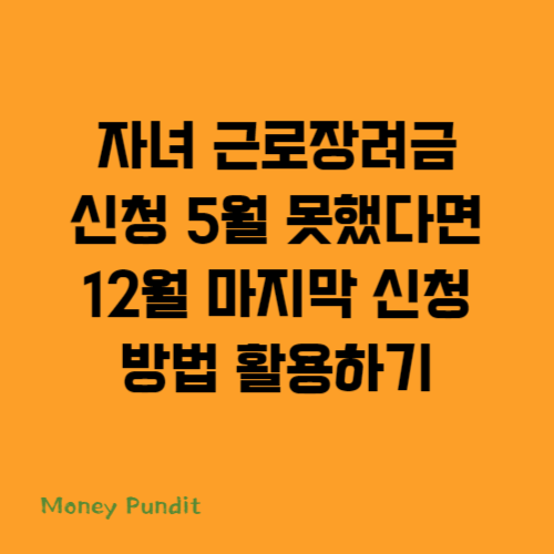  자녀 근로장려금 신청 5월 못했다면 12월 마지막 신청 방법 활용하기