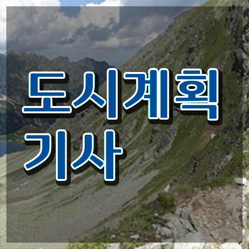  도시계획기사 자격 요건 도시계획기사 시험응시자격 독학으로 단기간에 준비한 팁
