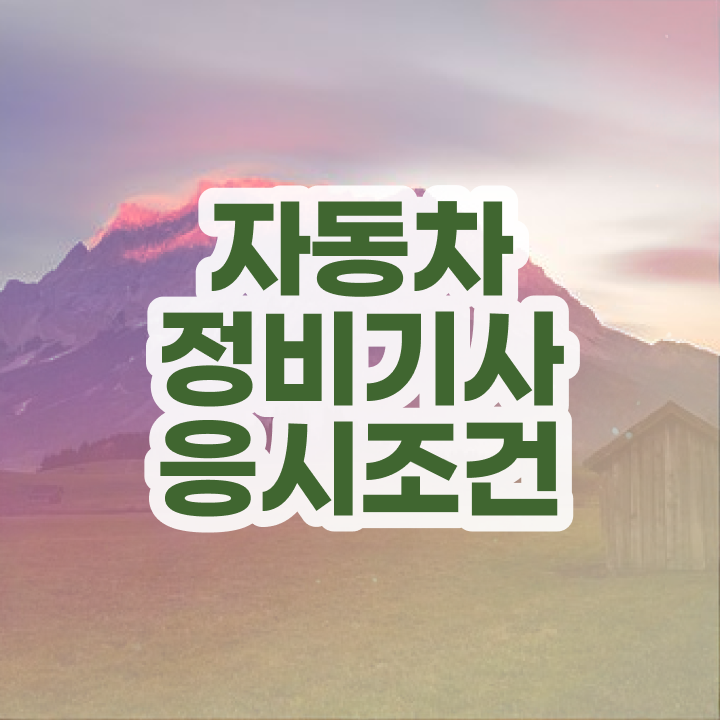  자동차정비기사 관련학과 자동차정비기사 시험응시자격 인강만 듣고 빠르게 준비한 후기