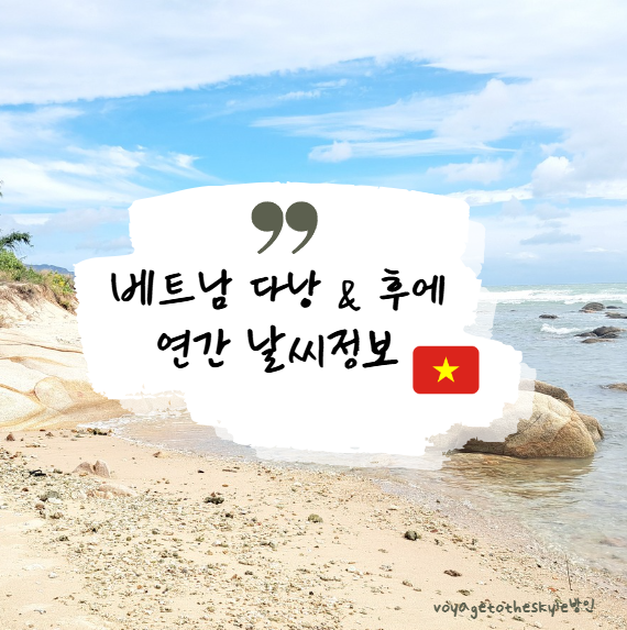  내가 보려고 올리는 I 베트남 다낭과 후에의 연간날씨 I 다낭에서 후에 가는법