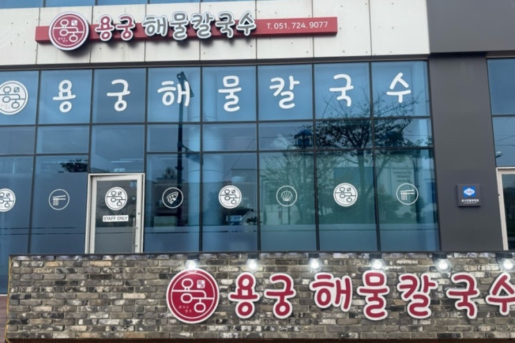 따뜻한 국물이 생각날 때 부산 기장 맛집 용궁해물칼국수