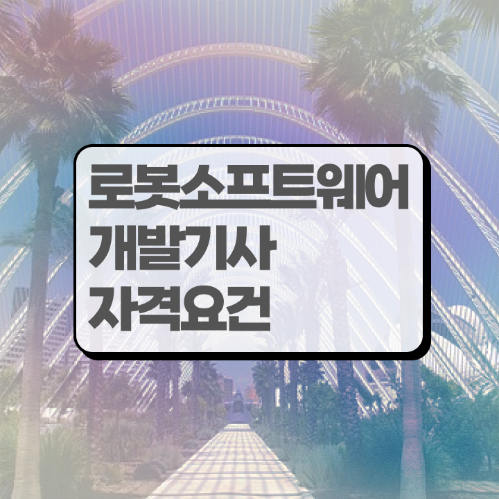  로봇소프트웨어개발기사 응시조건 로봇소프트웨어개발기사 응시조건 독학으로 쉽고 빠르게 준비한 과정