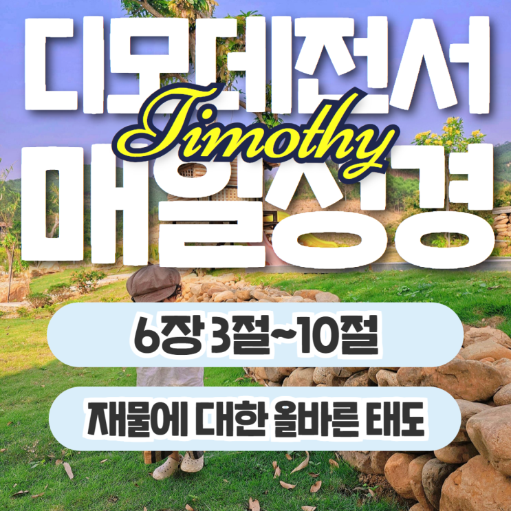 매일성경 11월 10일: 디모데전서 6장 3절~10절 - 참된 경건과 재물에 대한 올바른 태도 매일성경 11월 10일: 디모데전서 6장 3절~10절 - 참된 경건과 재물에 대한 올바른 태도