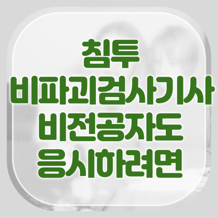  침투비파괴검사기사 자격요건 인강으로 쉽고 빠르게 완료한 과정