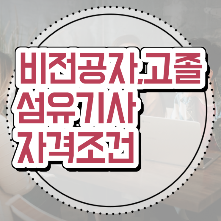  섬유기사 시험응시조건 인강으로 간단하게 성공한 전략