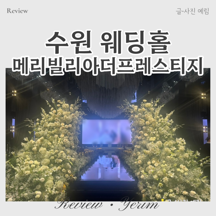  메리빌리아 수원 웨딩홀 하객후기