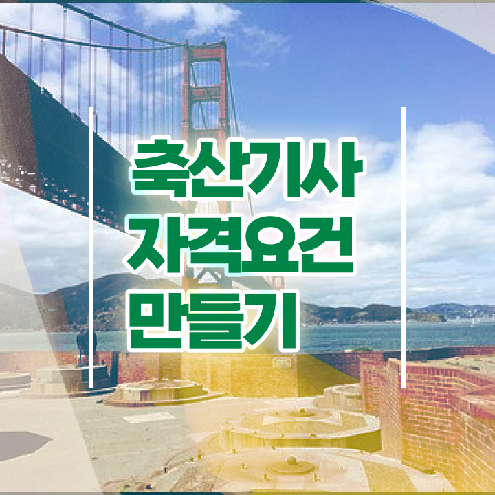  축산기사 난이도 축산기사 시험응시자격 집에서 온라인으로 단기간에 성공한 과정