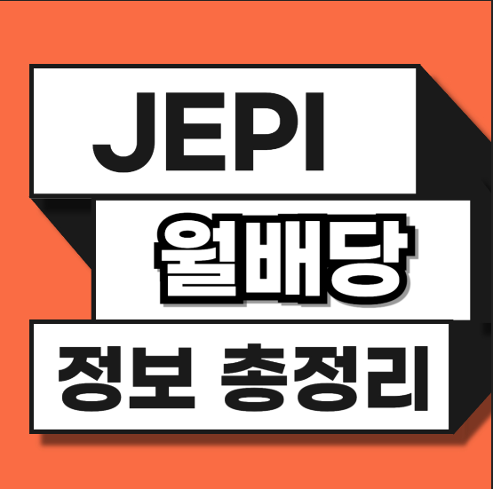  미국 월배당 ETF JEPI 배당금, 배당률, 구성종목, 투자 전략 분석 총정리