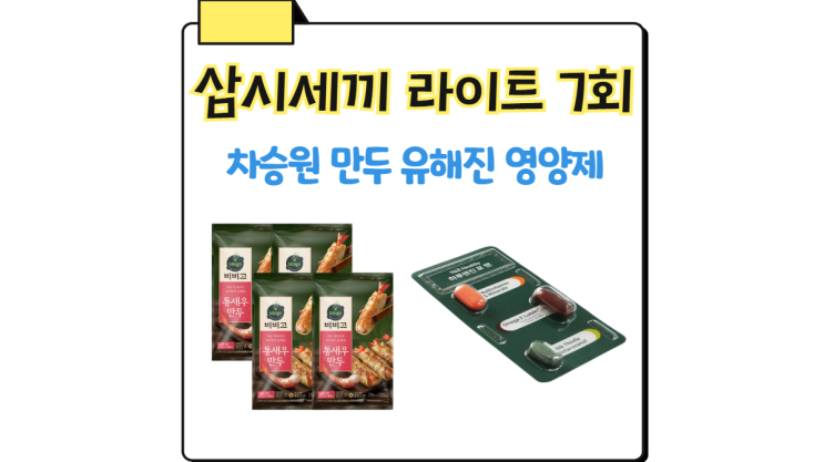 <b>삼시세끼</b> 만두 <b>차승원</b> 군만두 통새우 <b>유해진</b> 영양제 밀크씨슬... 