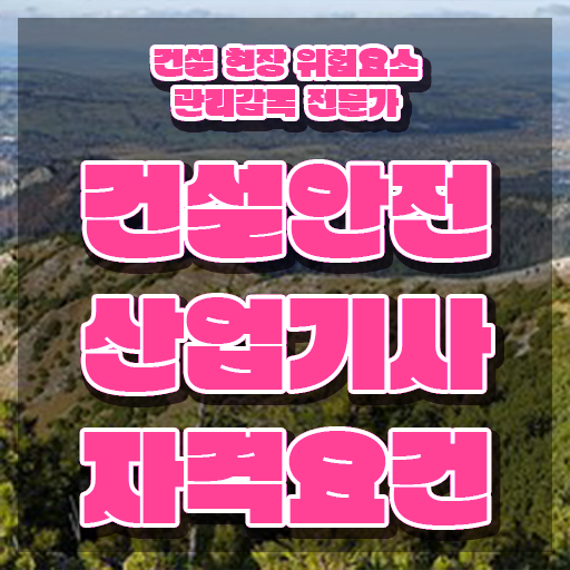 건설안전산업기사 난이도 건설안전산업기사 시험자격 집에서 온라인으로 간편하게 완료한 팁