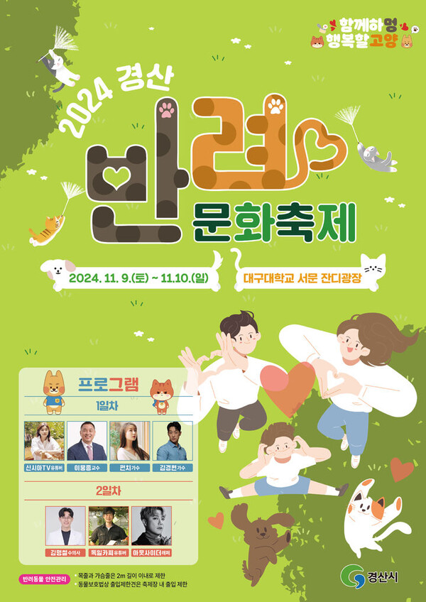  2024 경산 반려 문화축제 대구대학교 서문광장