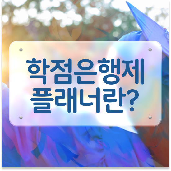 학점은행제 멘토 비용 학점은행제 학습플래너 이 부분만 꼼꼼하게 결정하세요