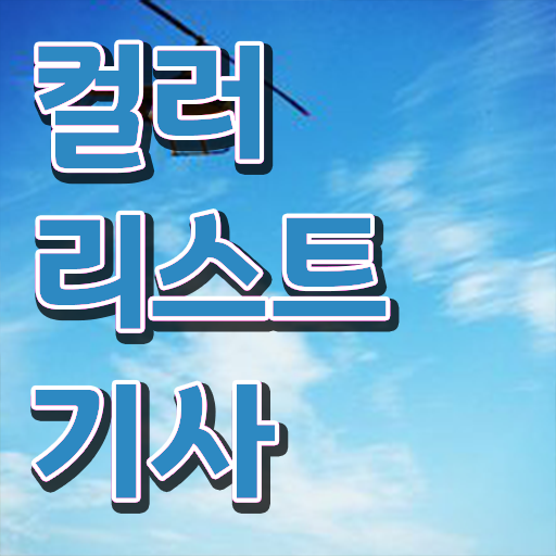 컬러리스트기사 관련학과 컬러리스트기사 시험자격 학점은행제로 편하게 끝낸 팁