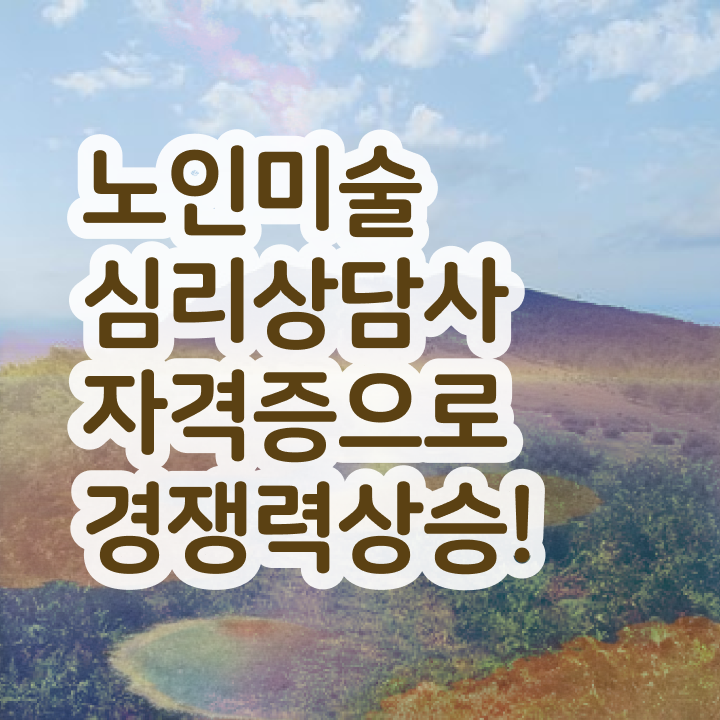  노인미술심리상담사 준비 , 노인미술심리상담사 자격증 직장인도 쉽게 합격한 전략 정보 퍼펙트 요약