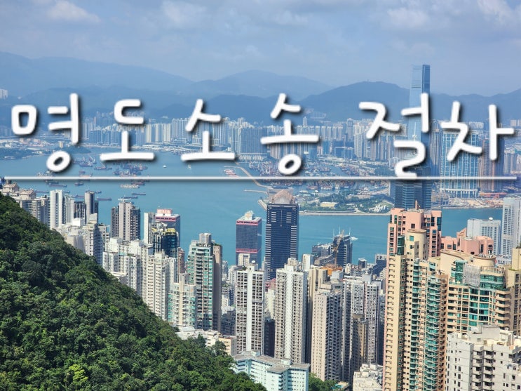  [부천인천김포법무사] 명도소송, 점유이전금지가처분 절차 및 방법