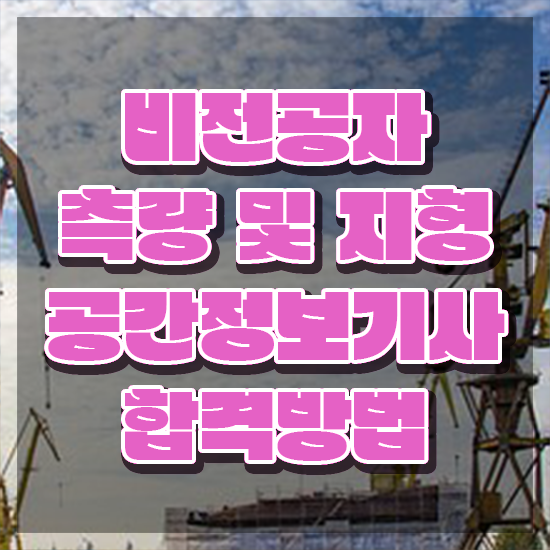  측량및지형공간정보기사 응시자격확인 측량및지형공간정보기사 응시자격 인강만 듣고 단기간에 완료한 팁