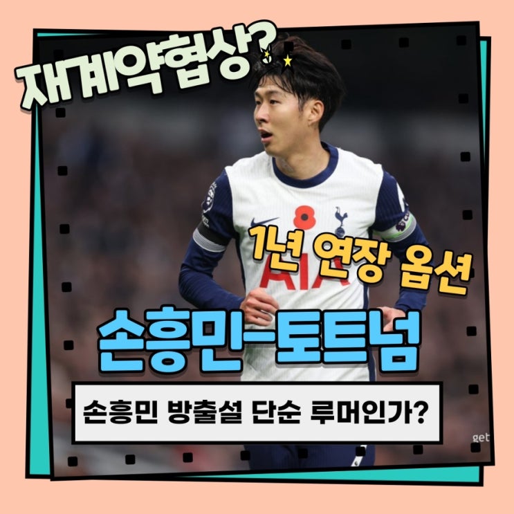 <b>손흥민</b> <b>방출설</b>  단순 루머인가?  <b>토트넘</b> 전문 기자의 강력 반박