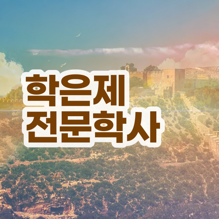  학점은행제학점신청 , 학점은행제 전공 단기간에 성공한 팁