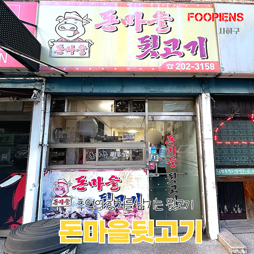 돈마을뒷고기 사진 1