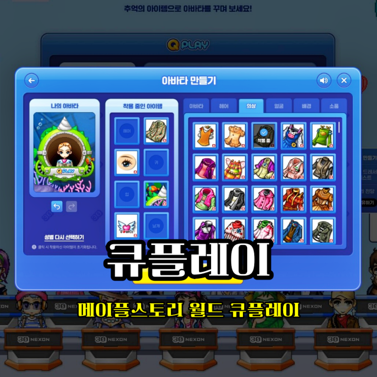  메이플월드 추억의게임 메플레이 큐플레이 아바타 만들기 아카이브는 아직!