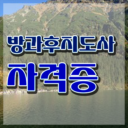  40대후반자격증 , 방과후지도사 경력없는 고졸도 쉽고 빠르게 완료한 후기