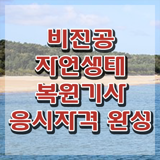  자연생태복원기사 응시학점 자연생태복원기사 시험응시자격 온라인 과정으로 단기간에 완료한 후기