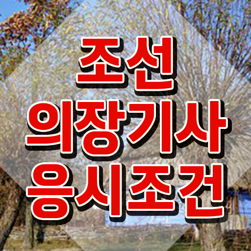  조선의장기사 자격요건 집에서 온라인으로 단기간에 완료한 후기