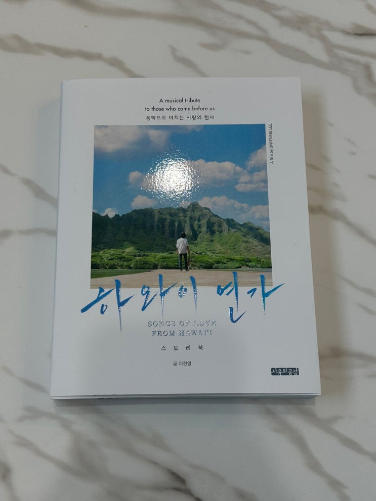  <하와이 연가>: 낯선 땅에서 피어난 사랑과 희생의 꽃
