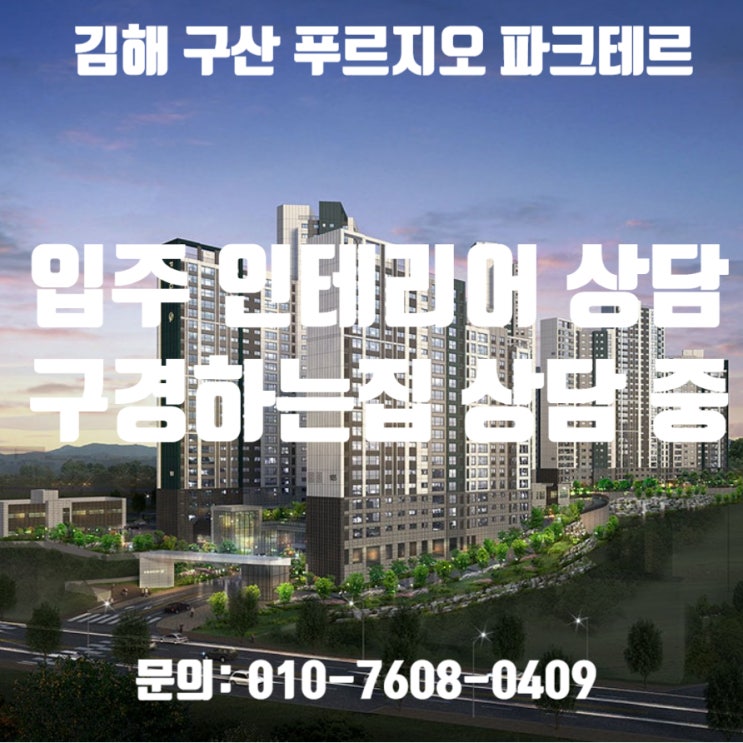  김해 구산 푸르지오 파크테르 입주 인테리어상담 / 김해구산푸르지오파크테르 인테리어 구경하는집 상담 중입니다.