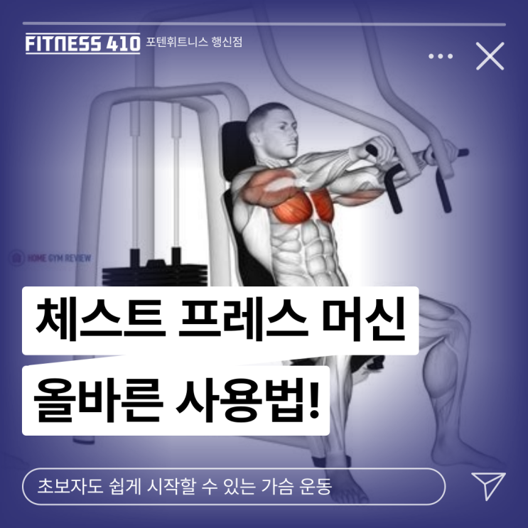  체스트 프레스 머신 사용법! 행신헬스장 행신헬스 행신동헬스장 행신PT 행신피티 다이어트 체형교정