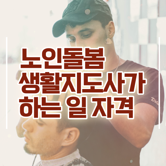  2024생활지원사 , 노인돌봄생활지원사 자격증 단기간에 합격한 팁 궁금하셨다면