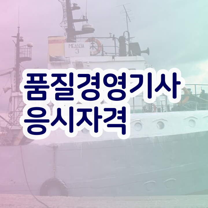  품질경영기사 2024 일정 , 품질경영기사 시험응시조건 인강만 듣고 간단하게 성공한 과정