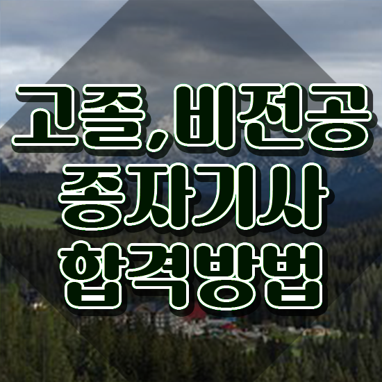  종자기사 합격률 종자기사 자격요건 집에서 온라인으로 간편하게 준비한 팁