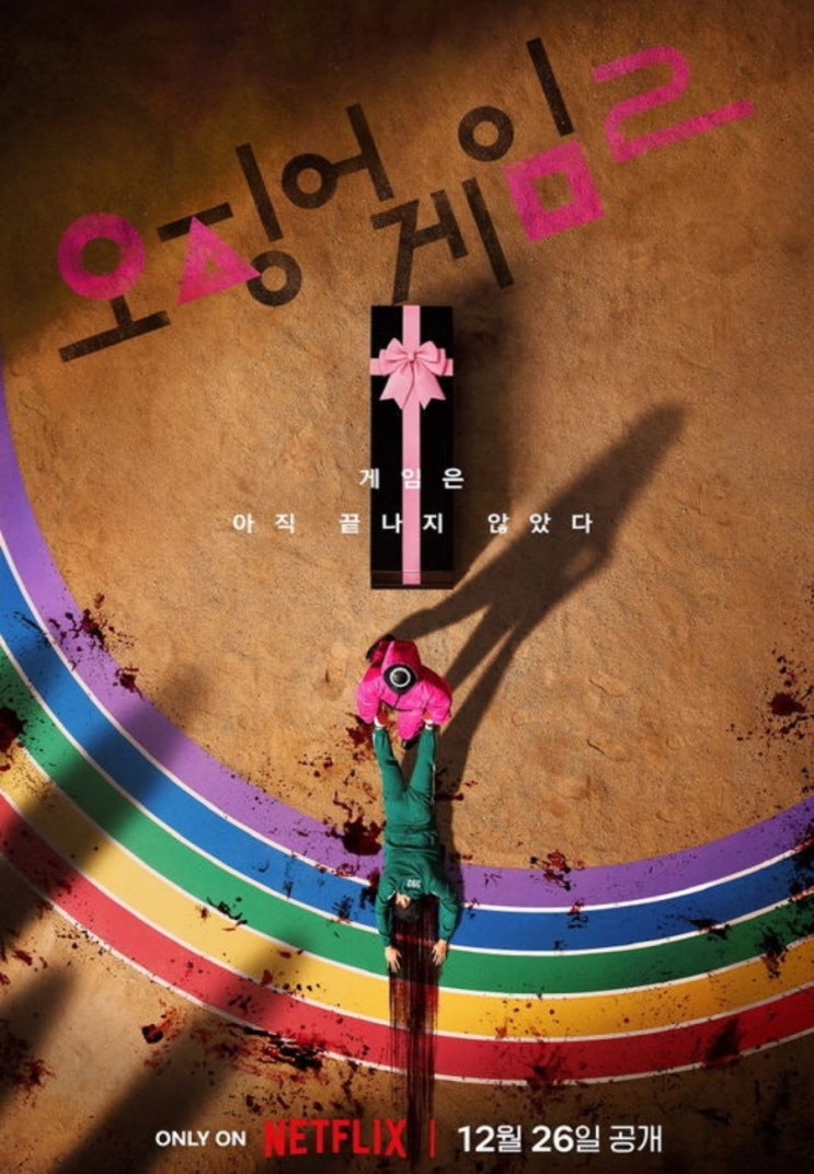  OTT 넷플릭스) 오징어 게임 2 출연진 정보 공개일 소개 예고편