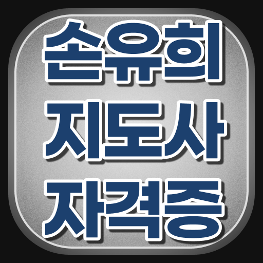  인산서구손유희지도사2급 , 손유희지도사 자격증 응시자격 없이 준비한 과정 , 온라인 무료강의