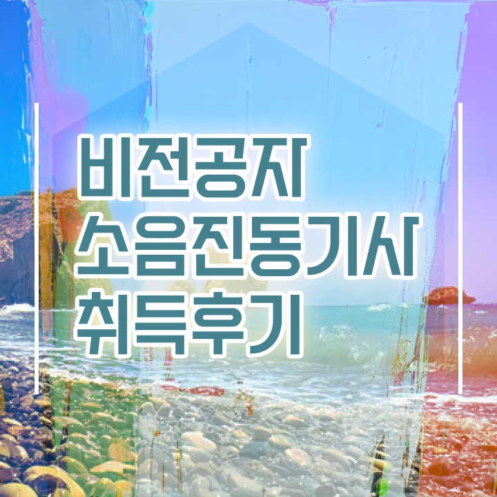  소음진동기사 자격 요건 소음진동기사 응시자격 인강만 듣고 쉽고 빠르게 끝낸 팁